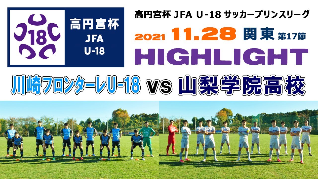 ハイライト】川崎フロンターレU-18 vs 山梨学院高校［高円宮杯 JFA U