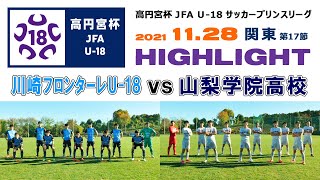 ハイライト】川崎フロンターレU-18 vs 山梨学院高校［高円宮杯 JFA U