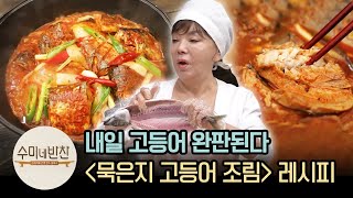 내일 고등어 완판된다. 김수미의 '묵은지 고등어조림' | [수미네반찬 : 이웃집레시피] Sumi's Braised Mackerel