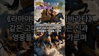 고대 인도의 하늘을 난 신들의 비밀#비마나#미스터리 #구독과좋아요 ♡♡♡