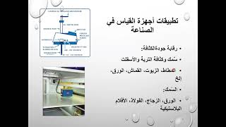 Nuclear Gaugesأجهزة القياس النووية انواعها واستخ