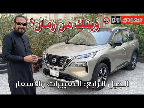 نيسان إكس تريل 2023 NISSAN X-Trail | بكر أزهر | سعودي أوتو