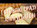 Из самого любимого теста ГОТОВЛЮ СРАЗУ БАТОН и ХЛЕБ!🍞🥖Выпечка всегда очень вкусная и долго свежая!