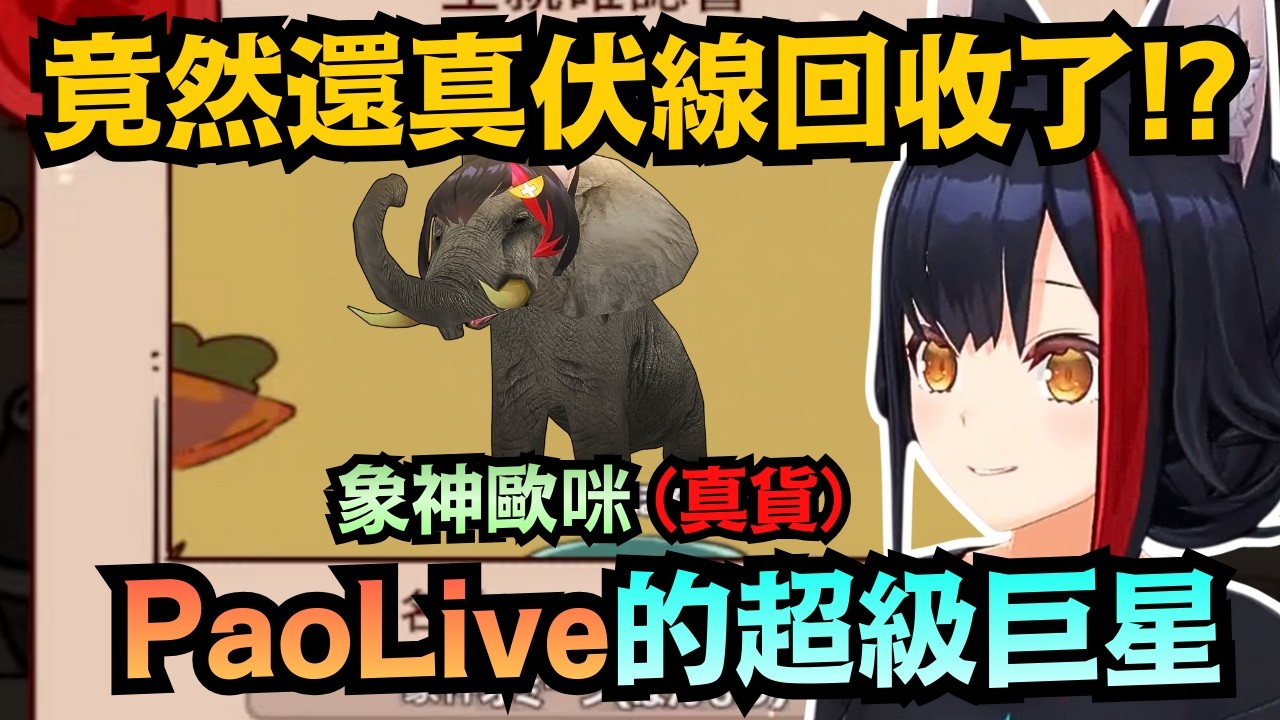 【伏線回收】竟然不是開玩笑!?沒想到「象神歐咪」真的降臨了!PaoLive首席巨星震撼出道w【大神ミオ】【hololive中文/翻譯/精華】