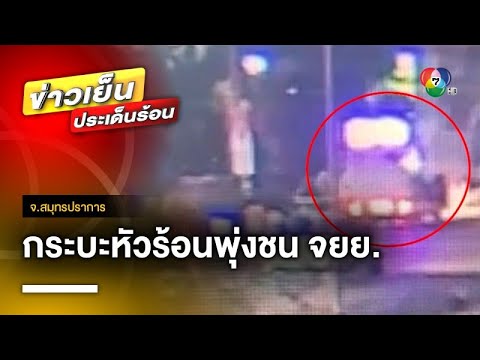 กระบะหัวร้อน ! พุ่งชนมอเตอร์ไซค์ พลเมืองดีเข้าช่วย ถูกต่อยเลือดอาบ จ.สมุทรปราการ