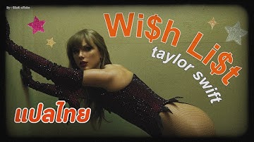 (แปลเพลง) Wi$h Li$t - Taylor Swift | THAISUB | แปลไทย
