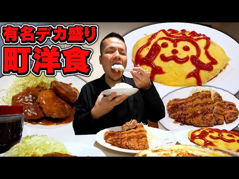 【町洋食】誰もの記憶にある懐かし味のデカ盛りを幸せの爆食い