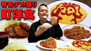 【町洋食】誰もの記憶にある懐かし味のデカ盛りを幸せの爆食い