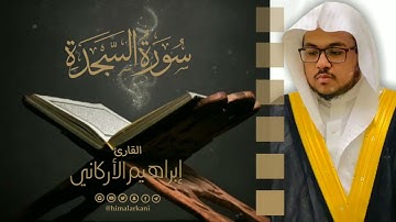 سورة السجدة كاملًا|فجرية الجمعة #إبراهيم_الأركاني #ibrahim_alarkani