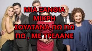 Video voorbeeld van "Μην Αρχίζεις τη Μουρμούρα Τραγούδι-Στιχοι"