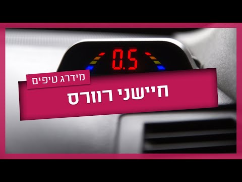 התקנת חיישן רוורס - סוגים ומחירים