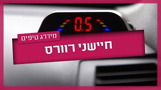 התקנת חיישן רוורס - סוגים ומחירים