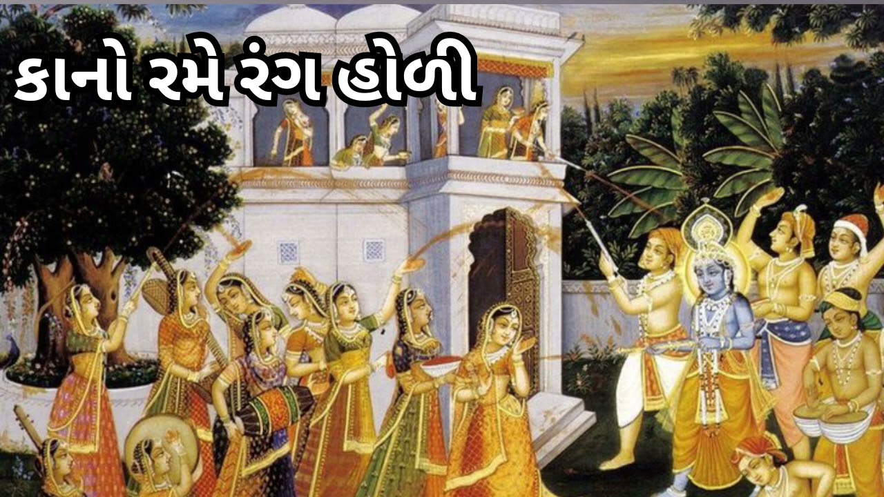 કાનો રમે રંગ હોળી (કીર્તન નીચે લખેલો છે)#viral#garba#holispecial#krishna#newbhajan#iyk#love#song#fyp
