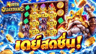 กูว่าแล้วมึงต้องโดน CH : สดชื่น! North Guardians