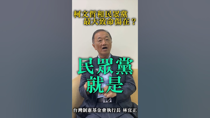柯文哲跟民众党的最大弱点在❓ #柯文哲 #民众党 #林宜正 #台湾制宪基金会 #总统 #民进党 #国民党 - 天天要闻