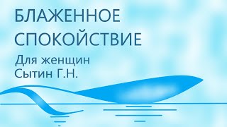 Блаженное спокойствие Для женщин  Полная версия  Настрои академика Сытина Г.Н.