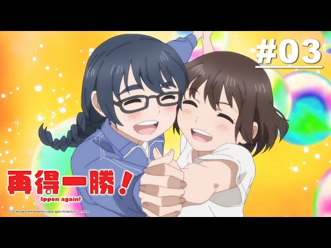 再得一勝！第03話【改變氣氛】｜Muse木棉花 動畫 線上看