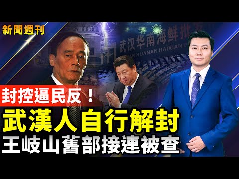 【 #新闻周刊 】二十大后首虎落马，王岐山旧部接连被查！封控逼民反！武汉人自行解封！国际挺台；美国或迎红色浪潮；推特裁员风波；钢琴界泰斗盛赞新唐人大赛。