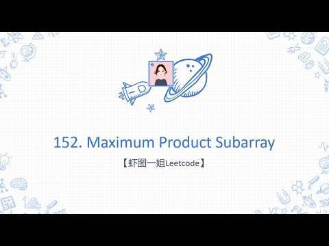 【虾图一姐Leetcode】| 152. Maximum Product Subarray