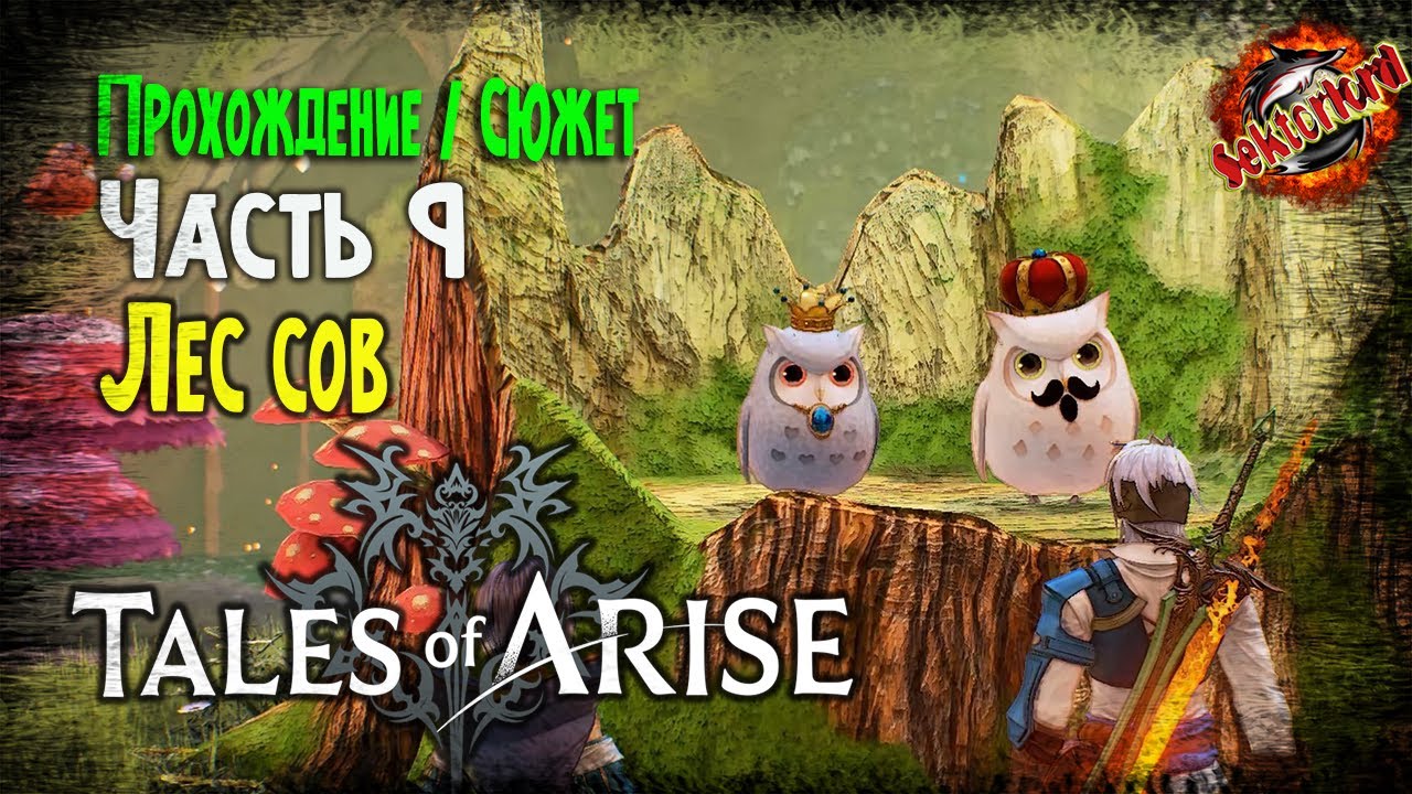 Tales of arise совы все карта