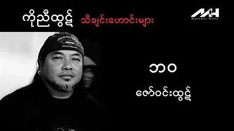 ဘဝ-ဇော်ဝင်းထွဋ်/Zaw Win Htut (audio)