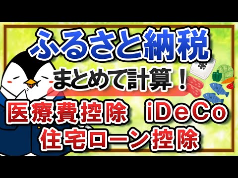【総まとめ】ふるさと納税と医療費控除・住宅ローン控除・iDeCo併用での計算方法を解説！