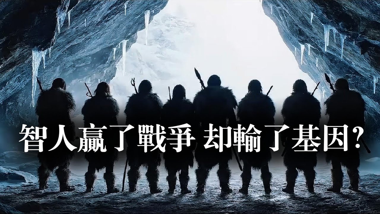 智人贏了戰爭卻輸了基因？尼安德特人沒滅絕？