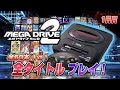 メガドライブミニ2 全タイトル プレイ1【レトロゲーム実況】