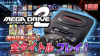 メガドライブミニ2 全タイトル プレイ1【レトロゲーム実況】