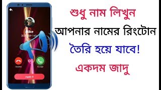 শুধু নাম লিখুন,আপনার নামের রিংটোন তৈরি হয়ে যাবে|How to Create Ringtone of your name.