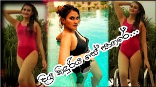 ?දිය කිඳුරිය සේ සාගරේ? Diya kinduriya se sagare|Dusheni Miurangi Hot video