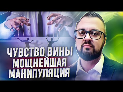 Чувство вины. Как нами манипулируют через ощущение стыда #психология