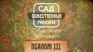 Сад божественных песен — Псалом 111 – о. Андрей Ткачёв