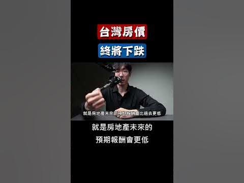 [閒聊] 房市終將下跌？？