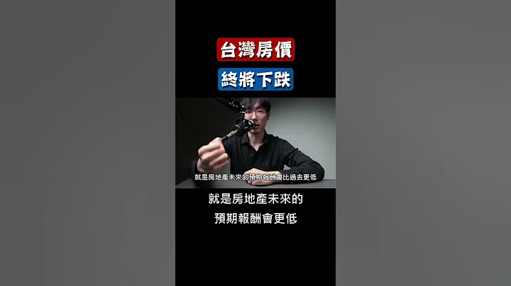 台灣房價終將下跌 #台灣房價 #買房收租 #台灣房地產 #買房VS買股 #房市VS股市 #存股VS買房 - 天天要聞