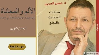 استراتيجيات لإنهاء معاناتك في الحياة - مدرسة الحياة مع د.حسن المزين