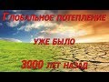 Глобальное потепление 3000 лет назад