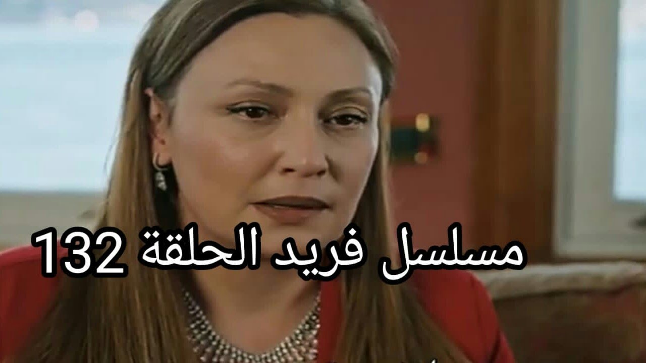 مسلسل فريد الحلقة 132 - YouTube