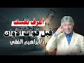 اعرف نفسك قبل فوات الاوان د إبراهيم الفقي