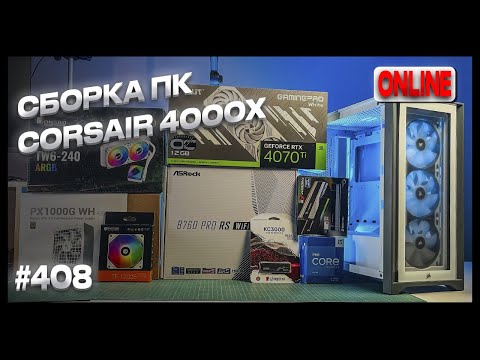 Видео: Белая сборка в Corsair iCUE 4000X RGB - Игровой ПК на 4070 Ti