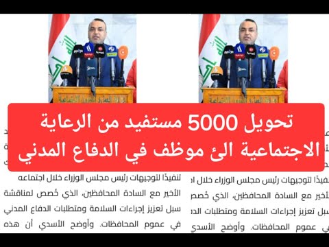 تحويل 5000 مستفيد من الرعاية الاجتماعية الئ موظ ف في الدفاع المدني 