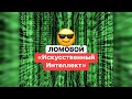 ЛОМОВОЙ - Искусственный интеллект