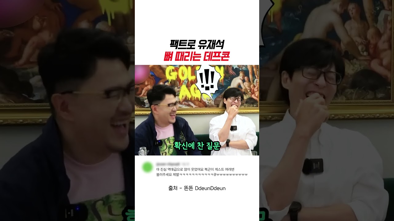 팩트로 유재석 뼈 때리는 데프콘