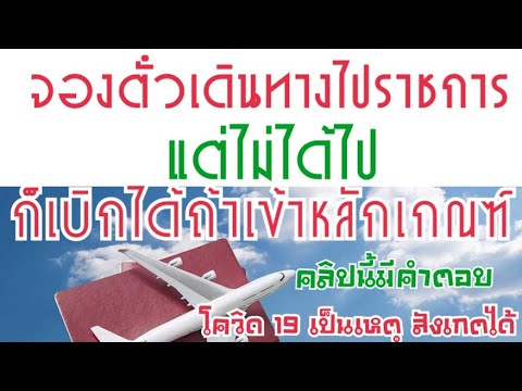 ก.พ./อปท. จ่ายเงินจองตั๋วเดินทางแล้ว แต่เดินทางไม่ได้ เบิกค่าตั๋วเดินอย่างไร พร้อมตัวอย่างบันทึกฯ