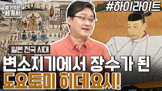 변소지기에서 장수가 된 도요토미 히데요시! 그의 야심 때문에 일어난 전쟁 #highlight #벌거벗은세계사 EP.48