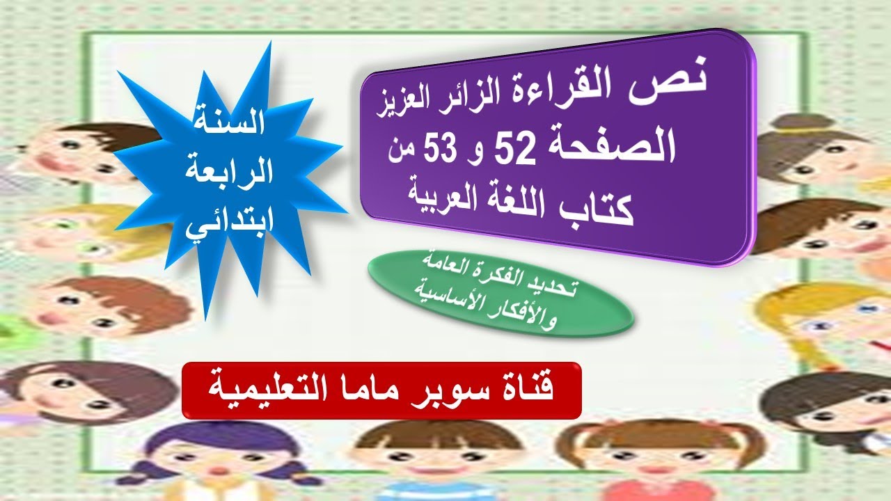 نص القراءة الزائر العزيز.حل الصفحتين 53.52 كتاب اللغة العربية.تحديد الفكرة العامة.السنة 4 ابتدائي.