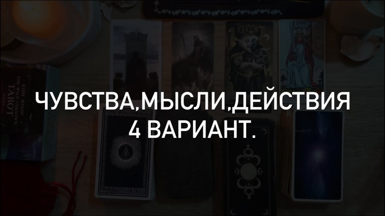 Четыре короля. 4 вариант. РАД ЗА ВАС,ЧТО ВЫ УШЛИ К ДРУГОМУ.❣️⚠️