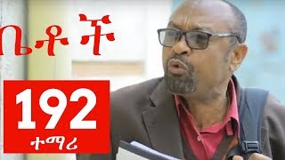 Betoch  Drama -  Part 192 (Ethiopian Drama)