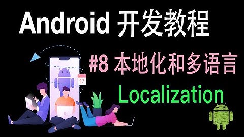 【Android 开发教程】08 本地化