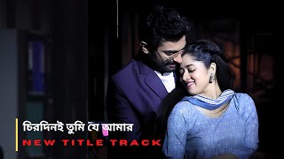 চিরদিনই তুমি যে আমার | Chirodini Tumi Je Amar Zee Bangla New Serial Full Title Song 2025 Thumb